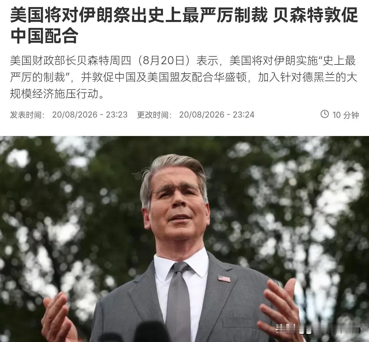 美国财长贝森特对我们喊话了，中国必须二选一！8月21日，根据法新社报道，美国财长