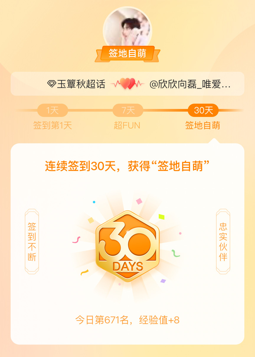 玉簟秋我在玉簟秋连续签到30天，获得了“签地自萌”头衔，发帖纪念
