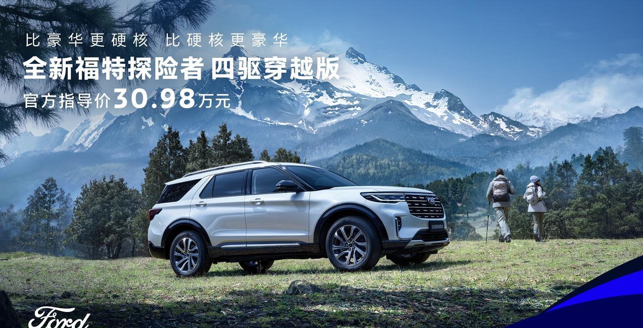 诚意来得很足，福特探险者上了新款——四驱穿越版，五个座。产品重点帮大家画出来了