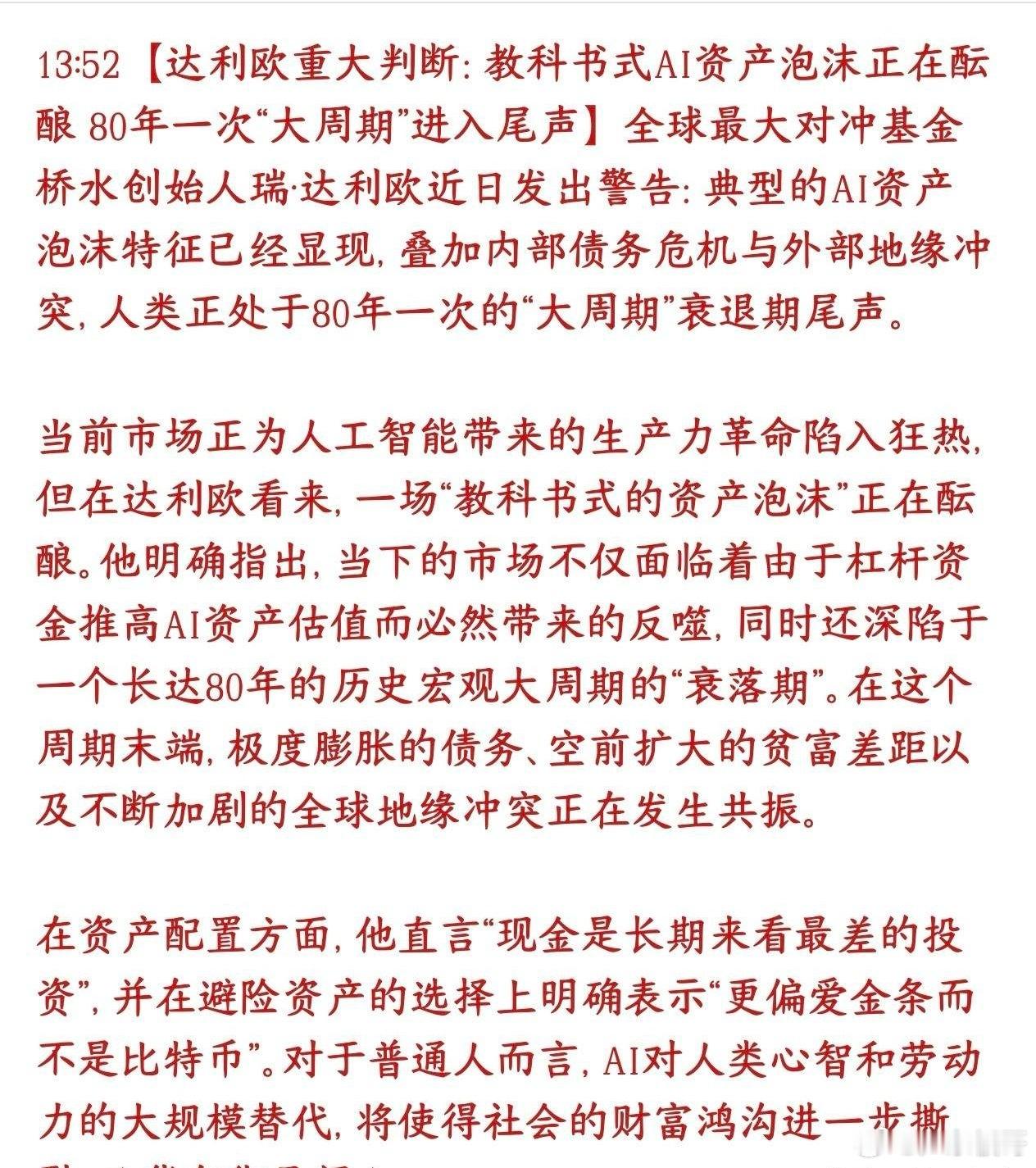 机构重大研判：AI资产最大泡沫已经到来，投资者要注意了桥水大佬达利欧观点：1、现
