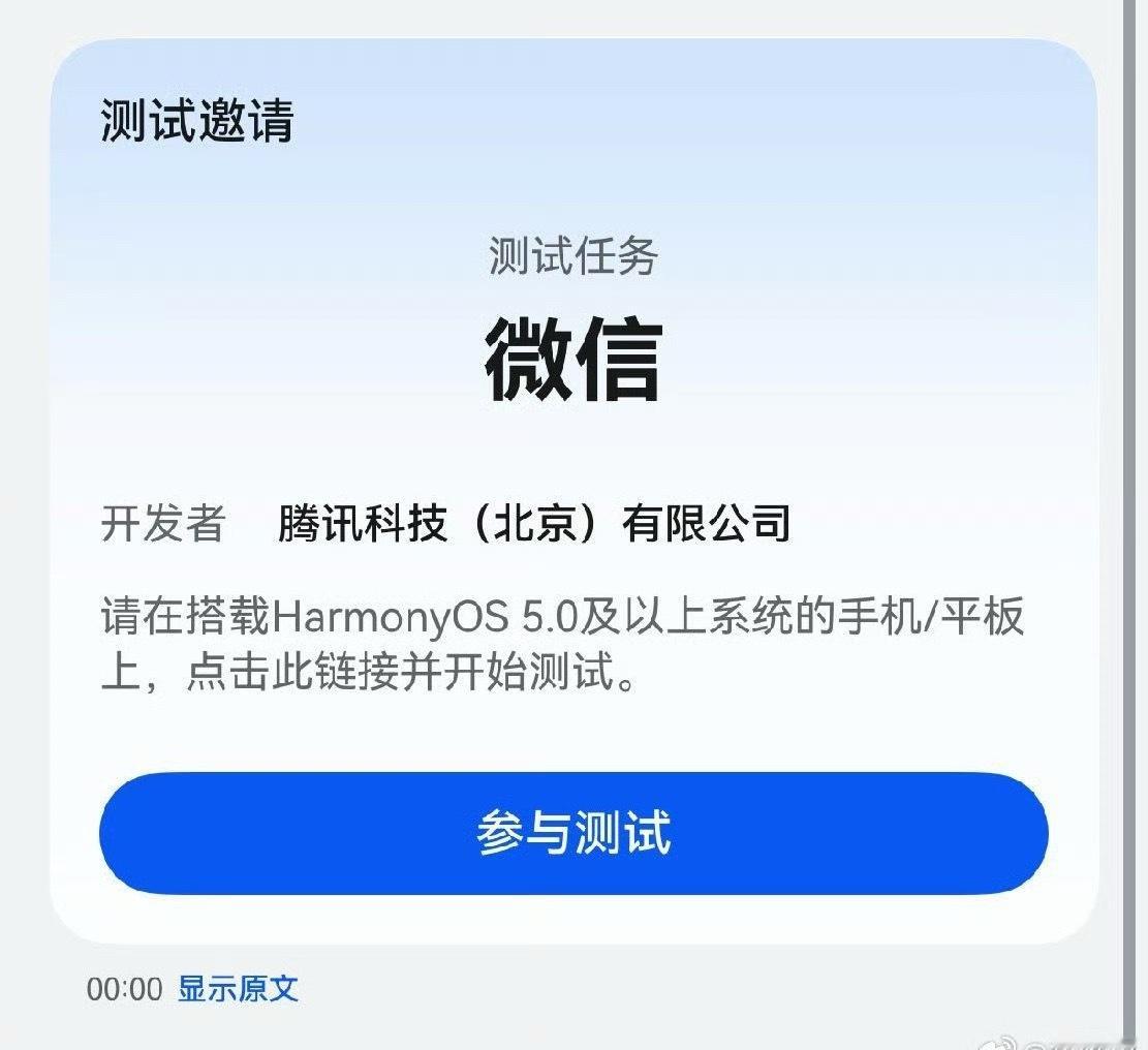 朋友快去更新最新的微信版本啊，鸿蒙版微信深夜邀请测试8.0.15.16(8392