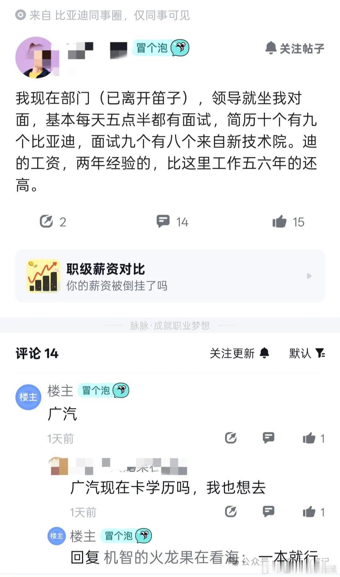 广汽员工爆料领导每天五点半基本都有面试，简历十个有九个比亚迪