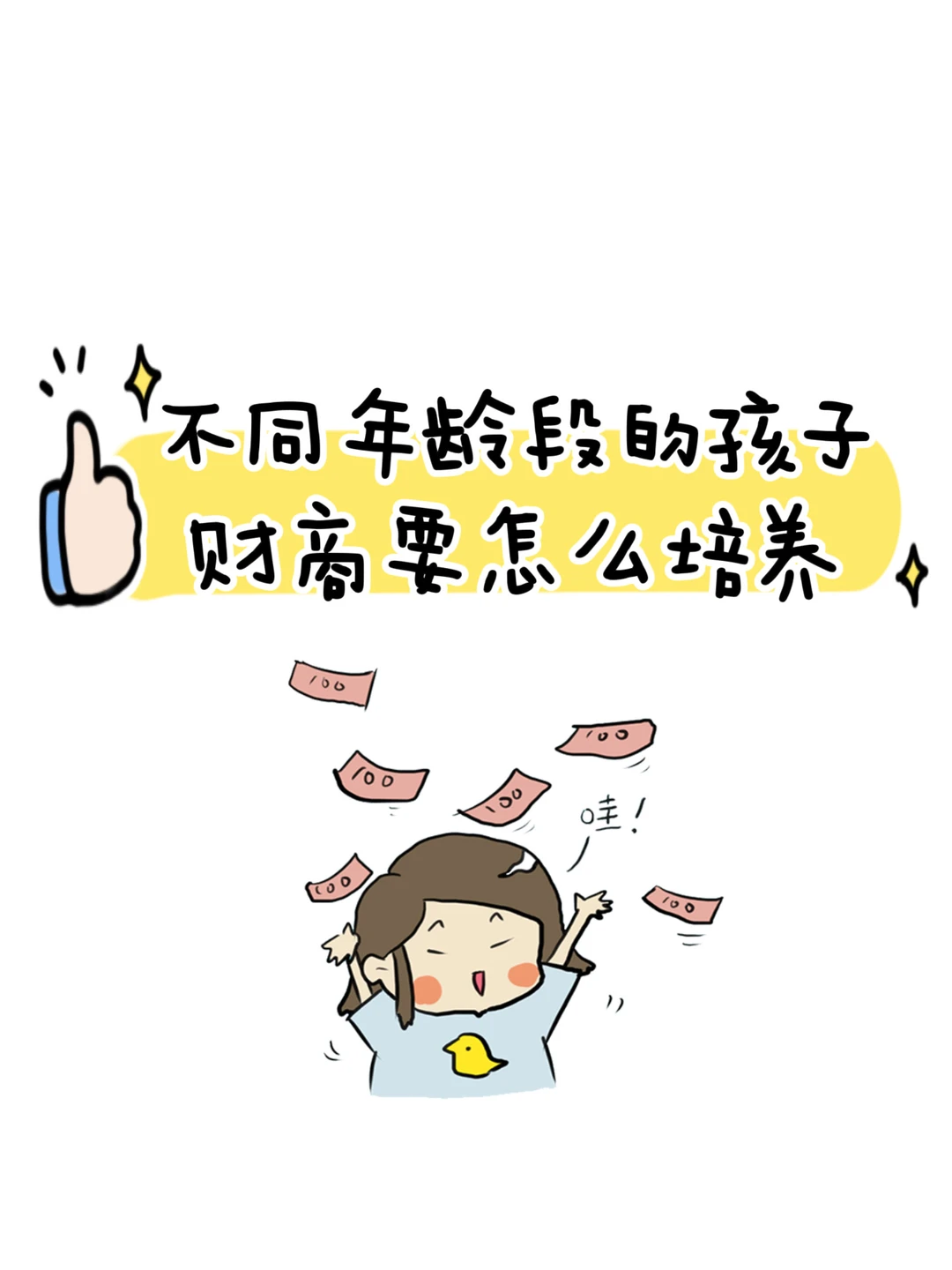 如何培养孩子的财商，你知道吗？
