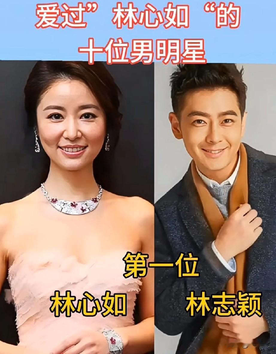 爱过林心如的十位男明星你觉得哪一位最帅？哪一位又最般配呢？