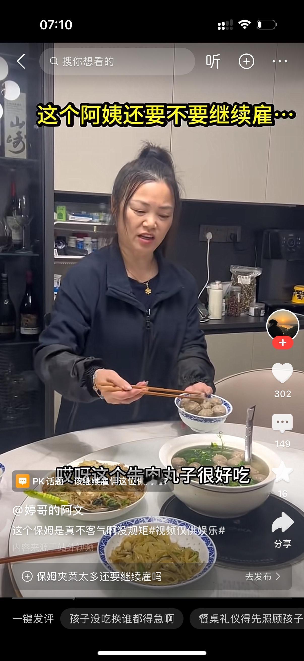 保姆一个劲的往自己碗里夹牛肉丸。女主人实在看不下去了，对保姆说，你干啥呢？夹这么