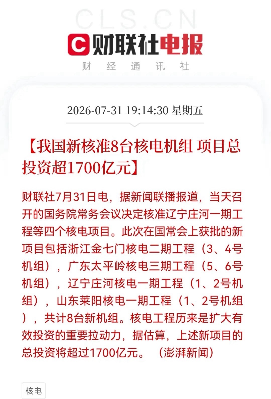 我国新核准8台核电机组深夜，核电迎来“王炸”利好，单次核准8台创纪录，超1700