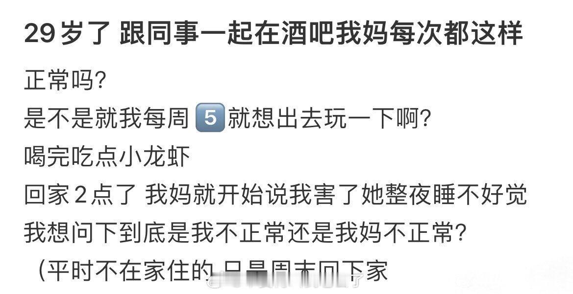 29岁了，和同事吃饭妈妈每次这样