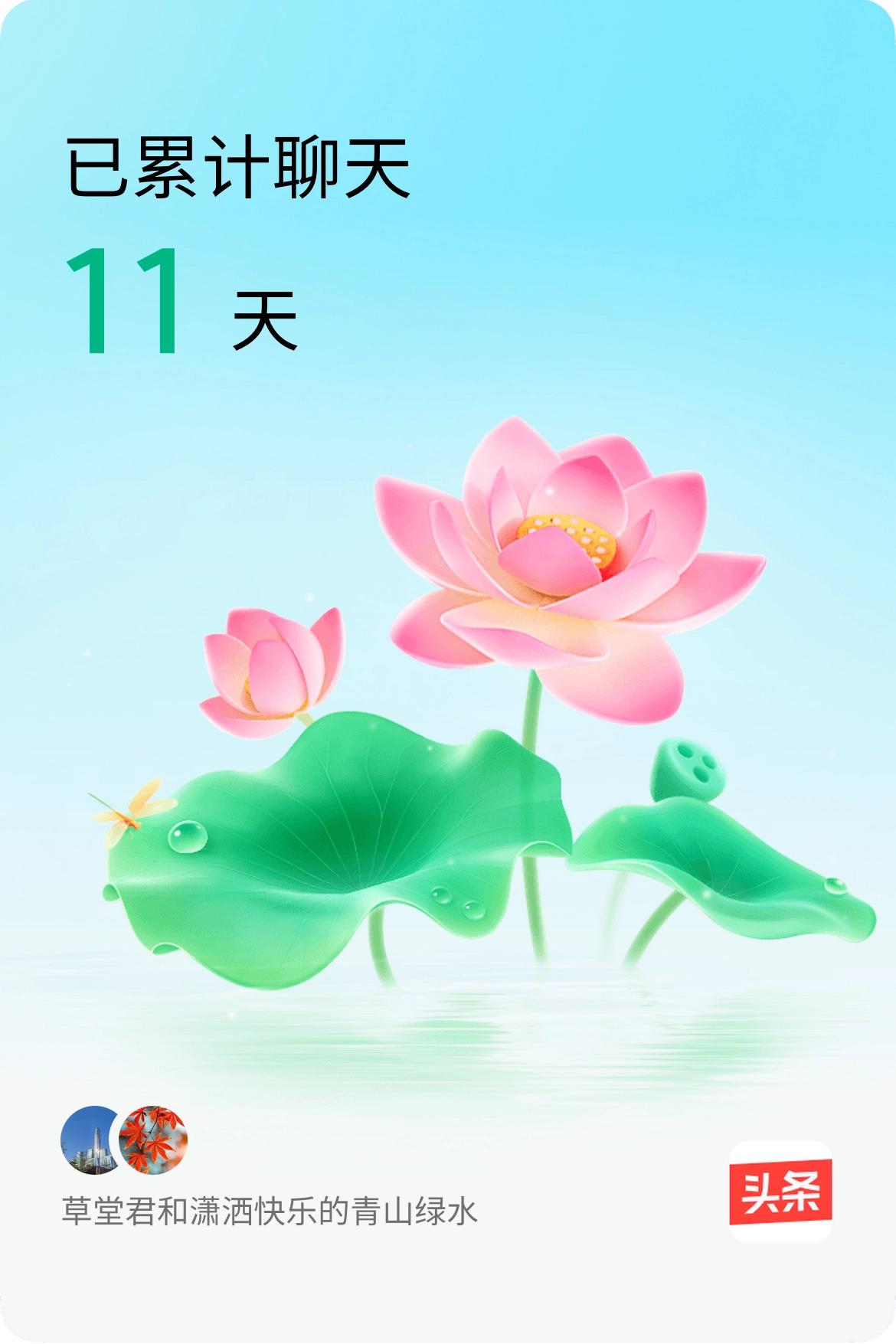 我和@潇洒快乐的青山绿水已经一起养花11天啦，快来一起养花～