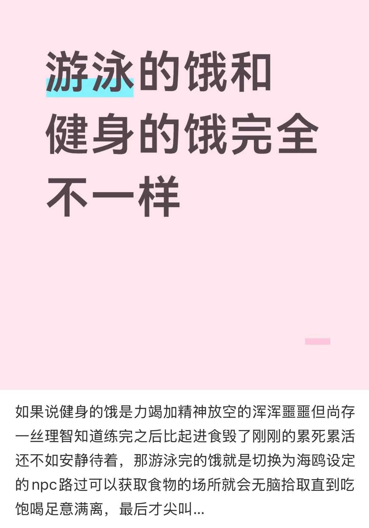 我也觉得游泳以后我巨饿
