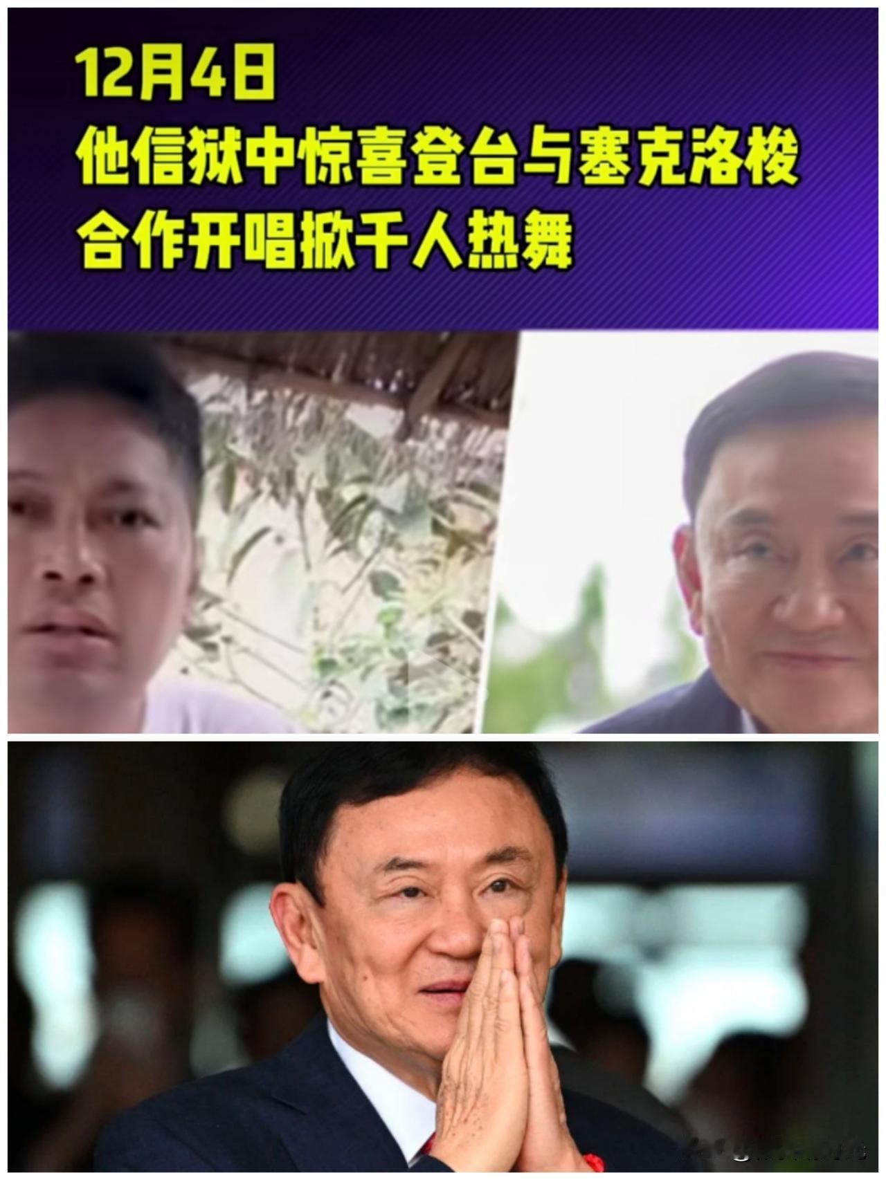 真是意想不到啊，泰国前总理他信竟然有这么大的吸引力，这么受欢迎。据泰国媒体报道，
