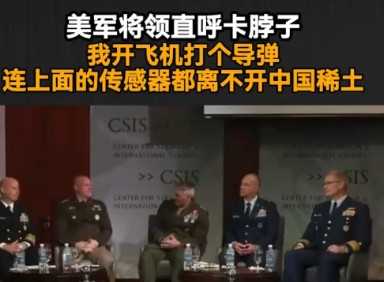 美国海军陆战队急了！多位现役将领在智库会议上罕见“交底”：“美军武器全靠中国稀土