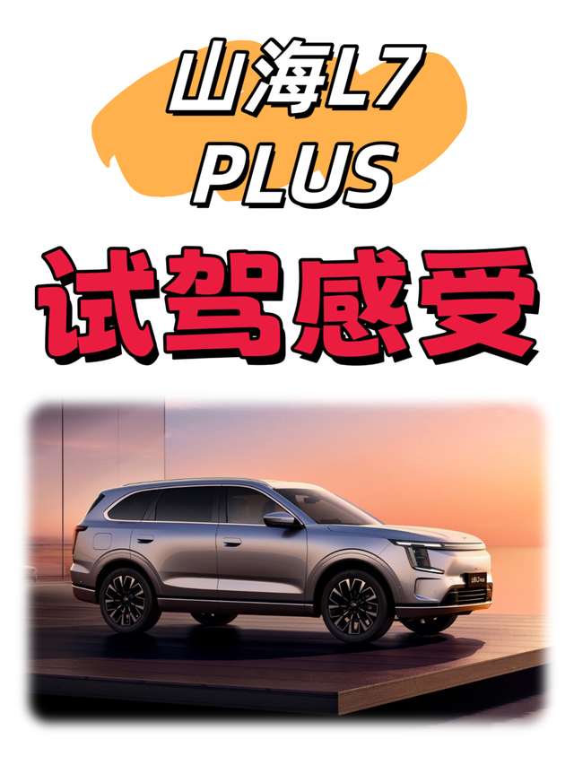山海L7PLUS试驾感受捷途山海L7PLUS看车打卡一、【外观】捷途