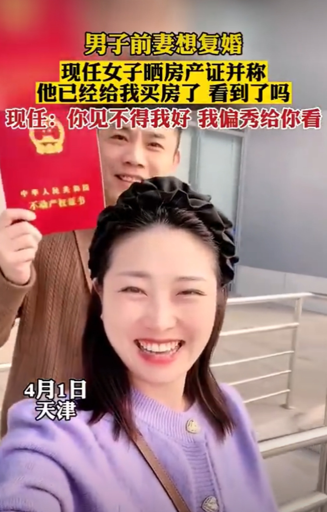 男子前妻想复婚，现任女子晒房产证并称，他已经给我买房了，看到了吗？现任：你见不得我好，我偏秀给你看！