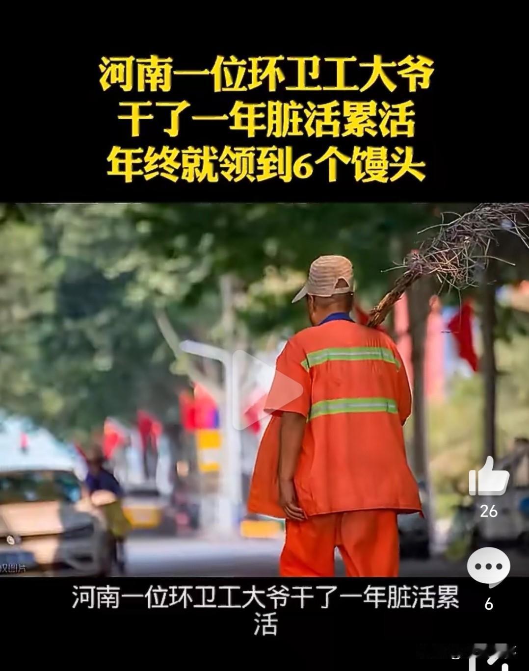 今天看到个事，心里堵得慌。河南一个环卫工大爷，扫了一年大街，年终福利是6个馒
