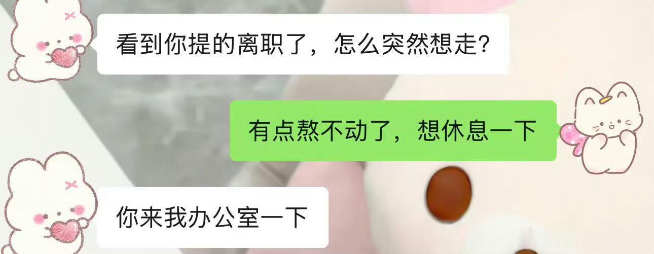 提离职被知道要裁员的领导硬留下？兄弟，快跑。领导留你，不是惜才，是拿你当裁员名额