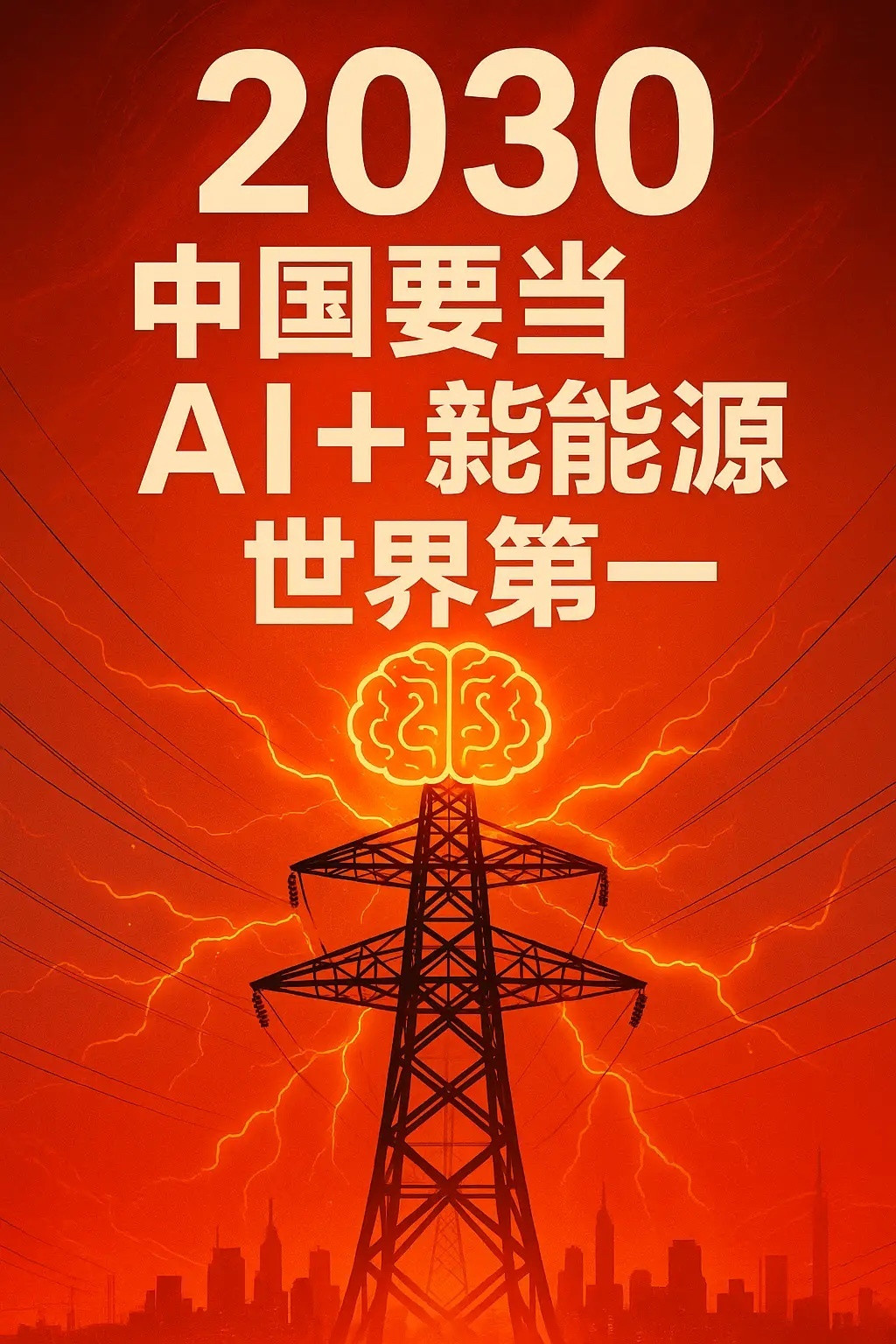 2030年，中国要当“AI+能源”世界第一！周一，国家发改委放了个大招，计划到2