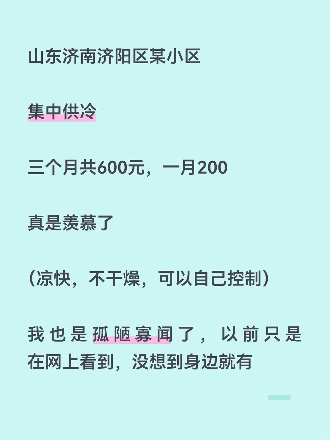 集中供冷是什么神仙体验山东济南济阳区某小区集中供冷三个月共600元，一月200真