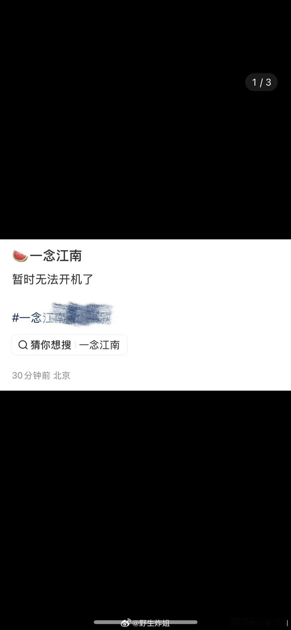 网传虞书欣《一念江南》后续无法正常开机​​​