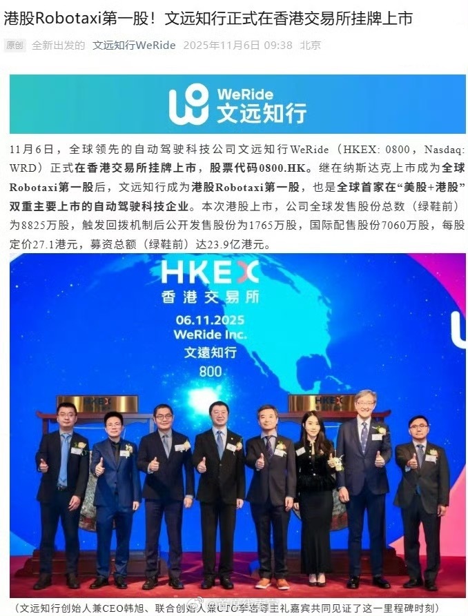 自动驾驶科技公司文远知行WeRide正式在香港交易所挂牌上市，股票代码08