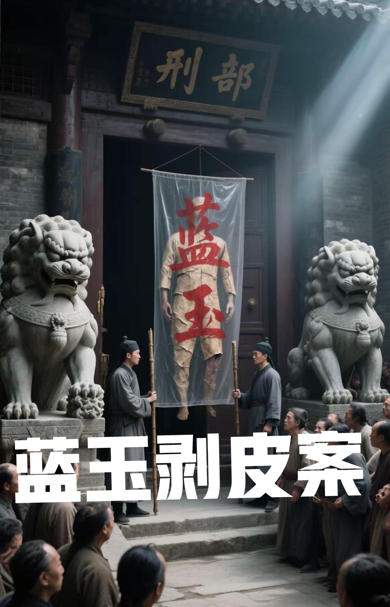 蓝玉剥皮：洪武年间的恐怖刑罚在朱元璋统治的明朝，为严打贪腐，手段凌厉，蓝玉所受