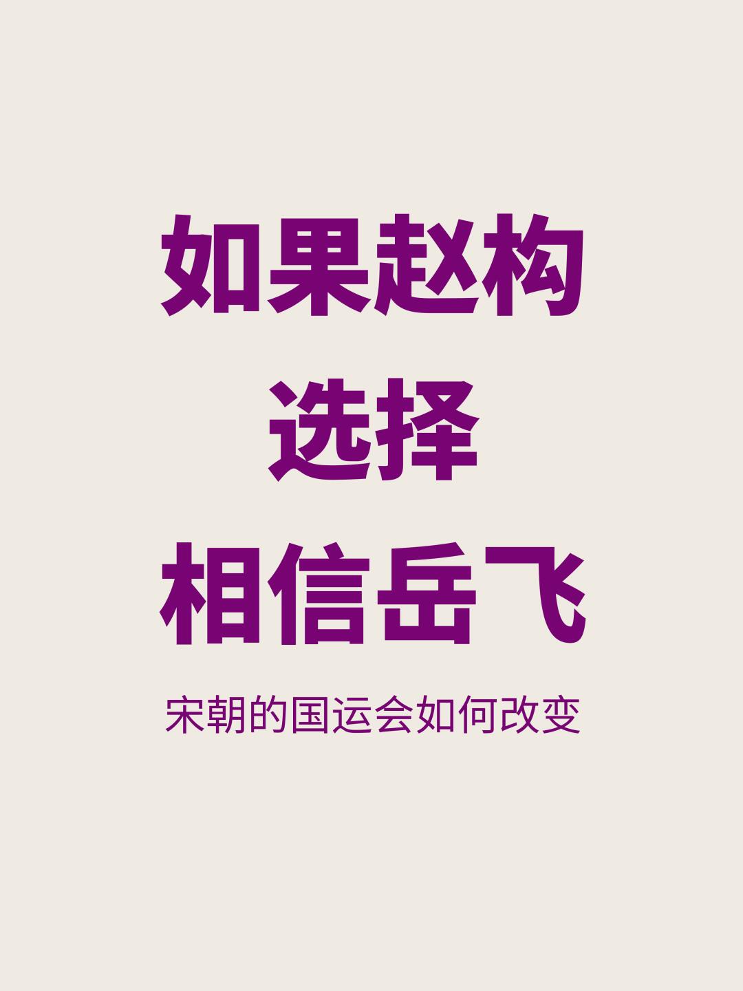 如果宋高宗选择相信岳飞，宋朝历史会如何？