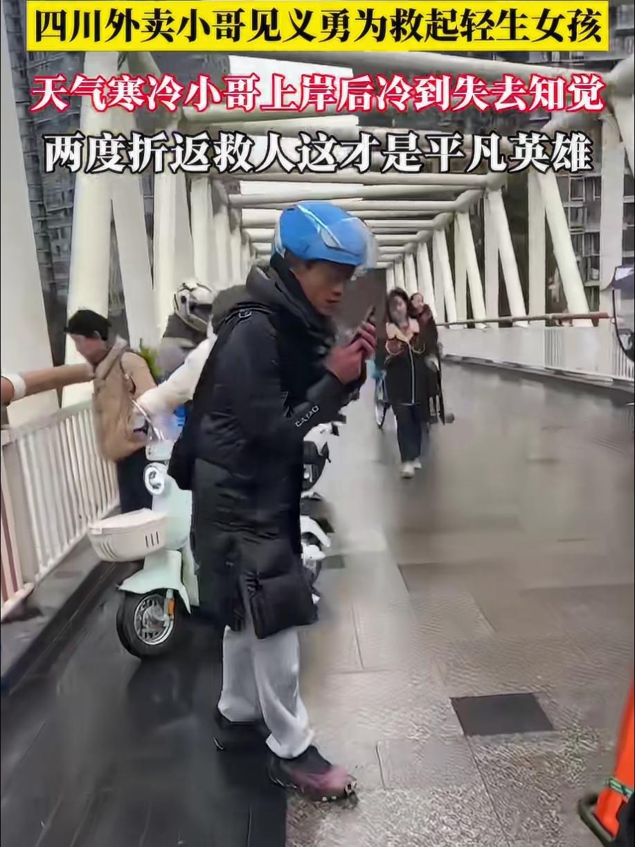 这才是平凡英雄！近日，四川外卖小哥两度折返冰河之中，成功救起轻生女孩一事，一瞬间