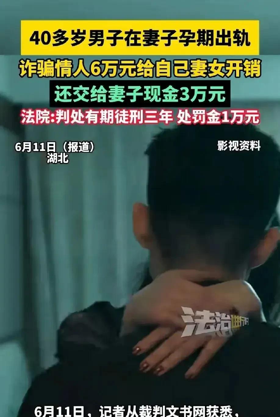 湖北黄石一男子，妻子怀孕期间出轨，没钱竟骗“小三”6万给妻女。2023年