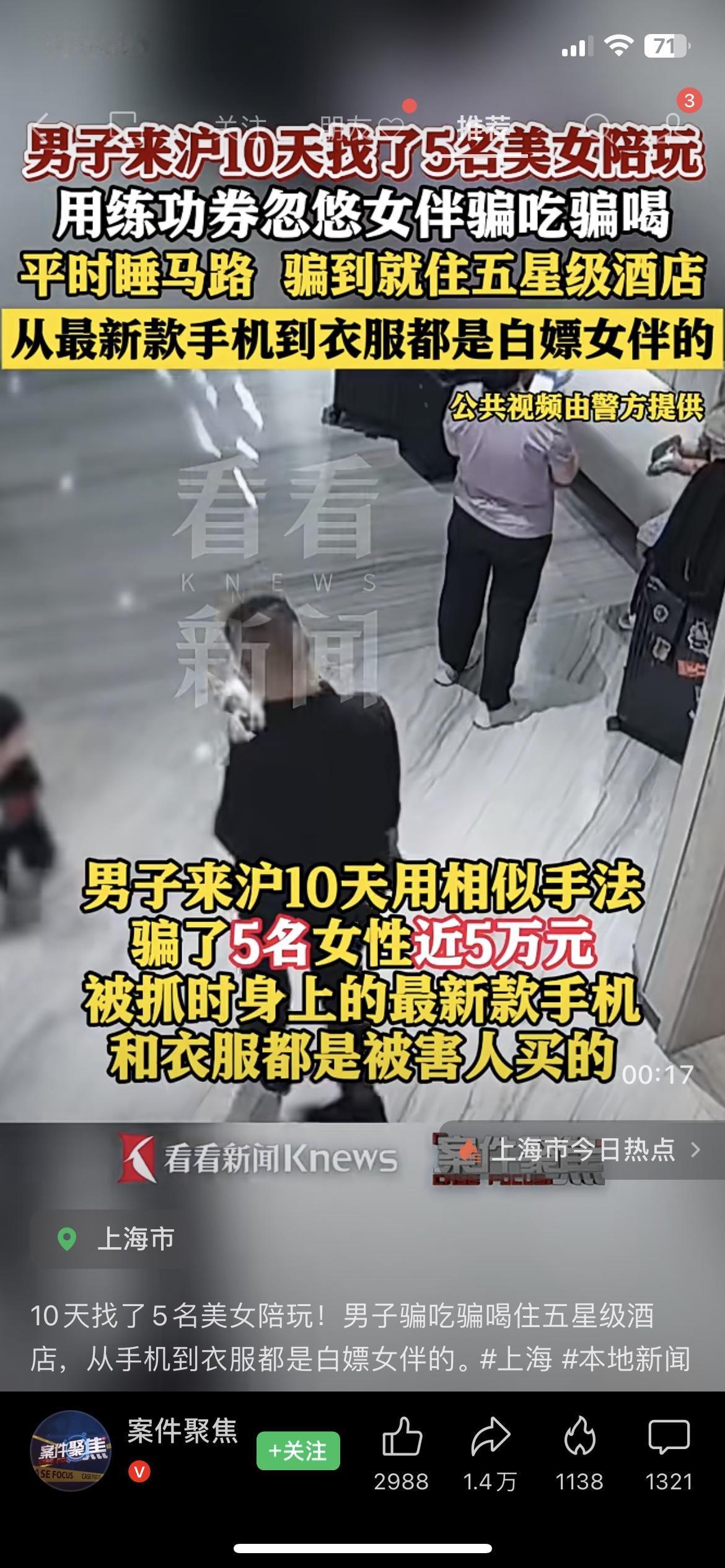 上海这男的把“软饭硬吃”玩到极致！睡马路却住五星，10天骗5个美女买手机买衣服