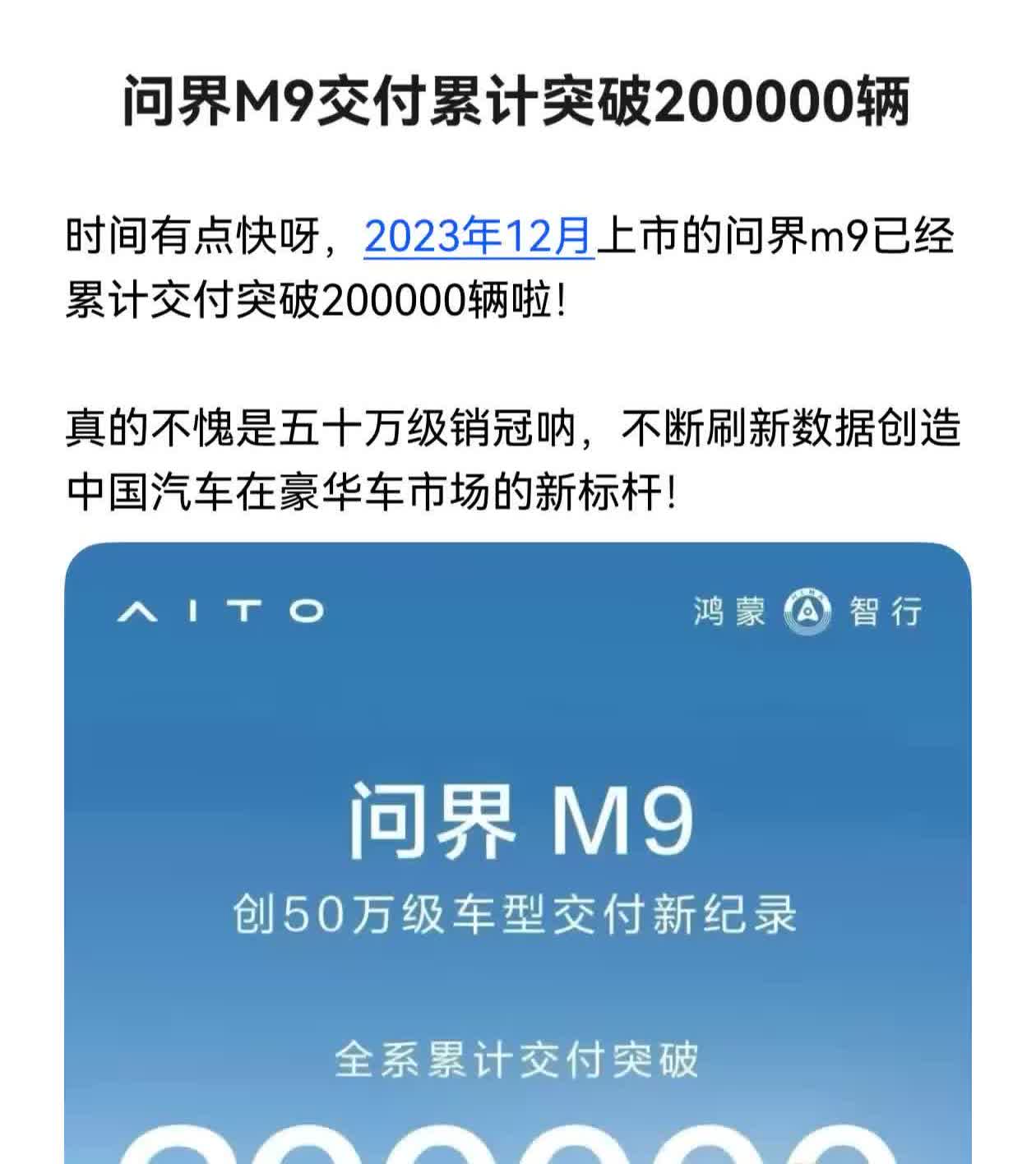 恭喜问界恭喜鸿蒙智行，2023年12月上市的问界m9已经累计交付突破200000