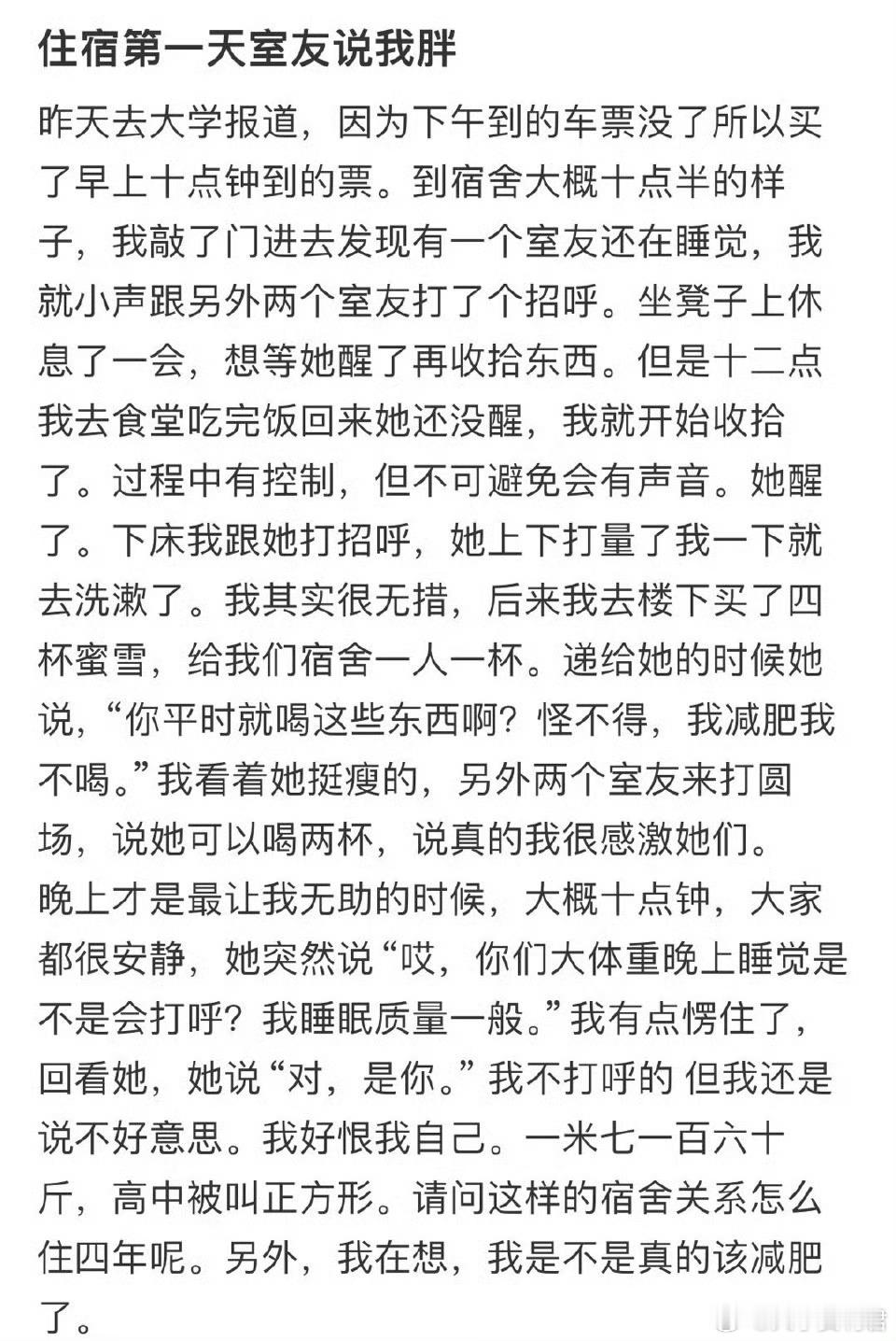 住宿第一天室友说我胖[哭哭]​​​​