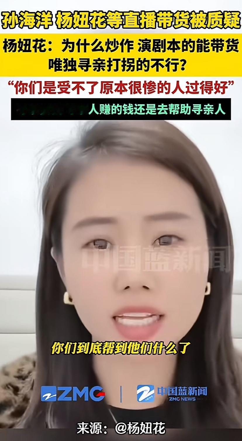 这个杨妞花真是牙尖嘴利，把自己说的好像救世主一样，还说只有寻亲的人才能帮到寻亲的