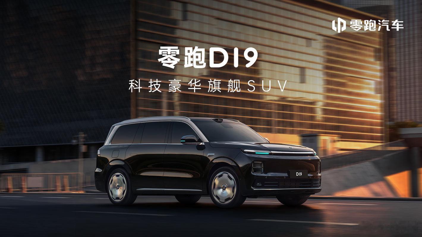 零跑D19这次真要来了！终于等到零跑这台旗舰大家伙D19的正式售价了5米2的全