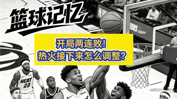 开赛热火两连败，后续热火怎么调整？