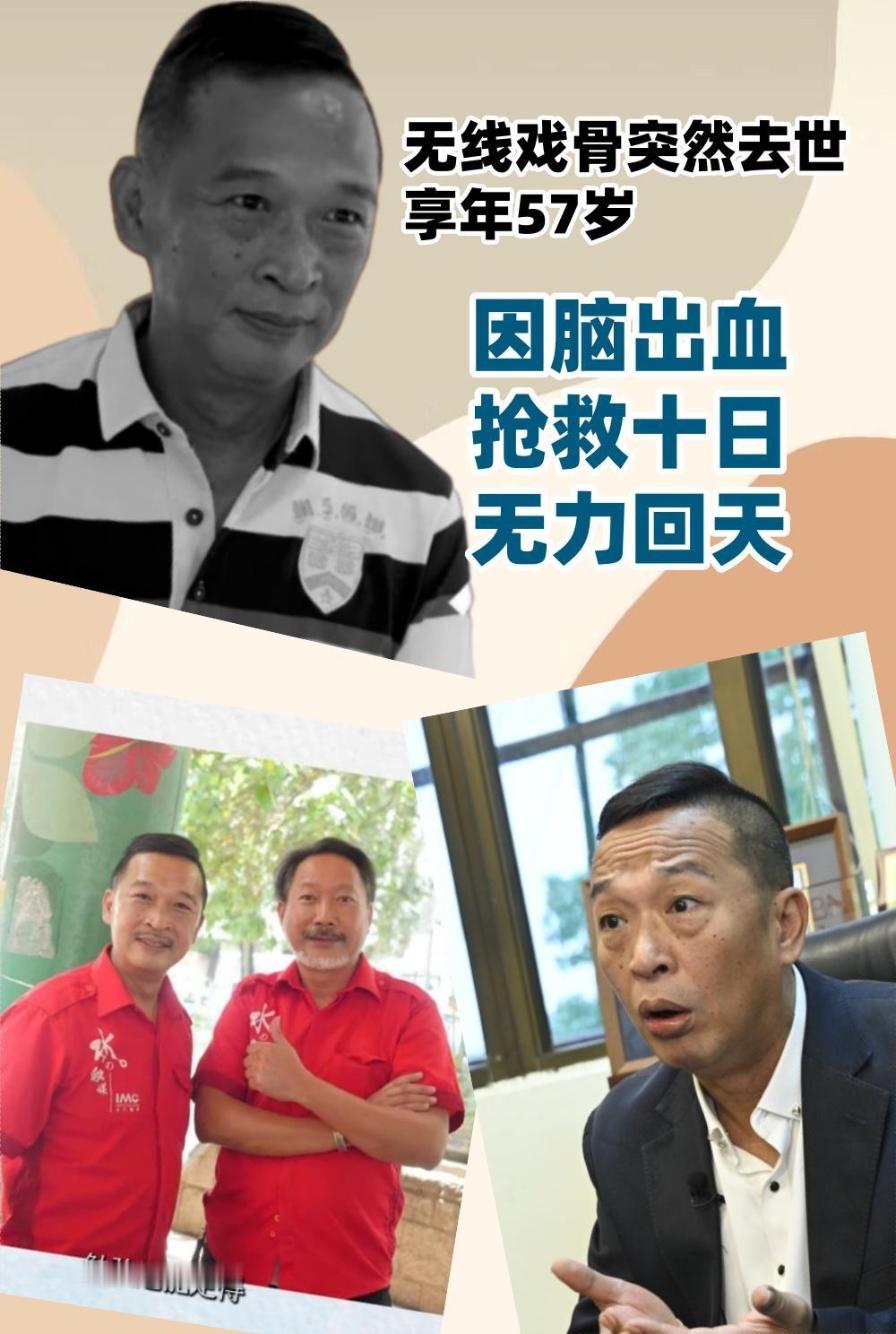 无线戏骨突然去世享年57岁，因脑出血抢救十日无力回天就在昨天凌晨一点多，香港娱