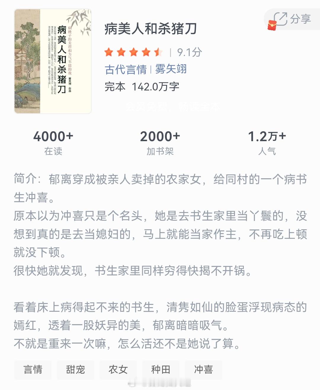 《病美人和杀猪刀》作者：雾矢翊郁离穿成被亲人卖掉的农家女，给同村的一个病书生冲喜