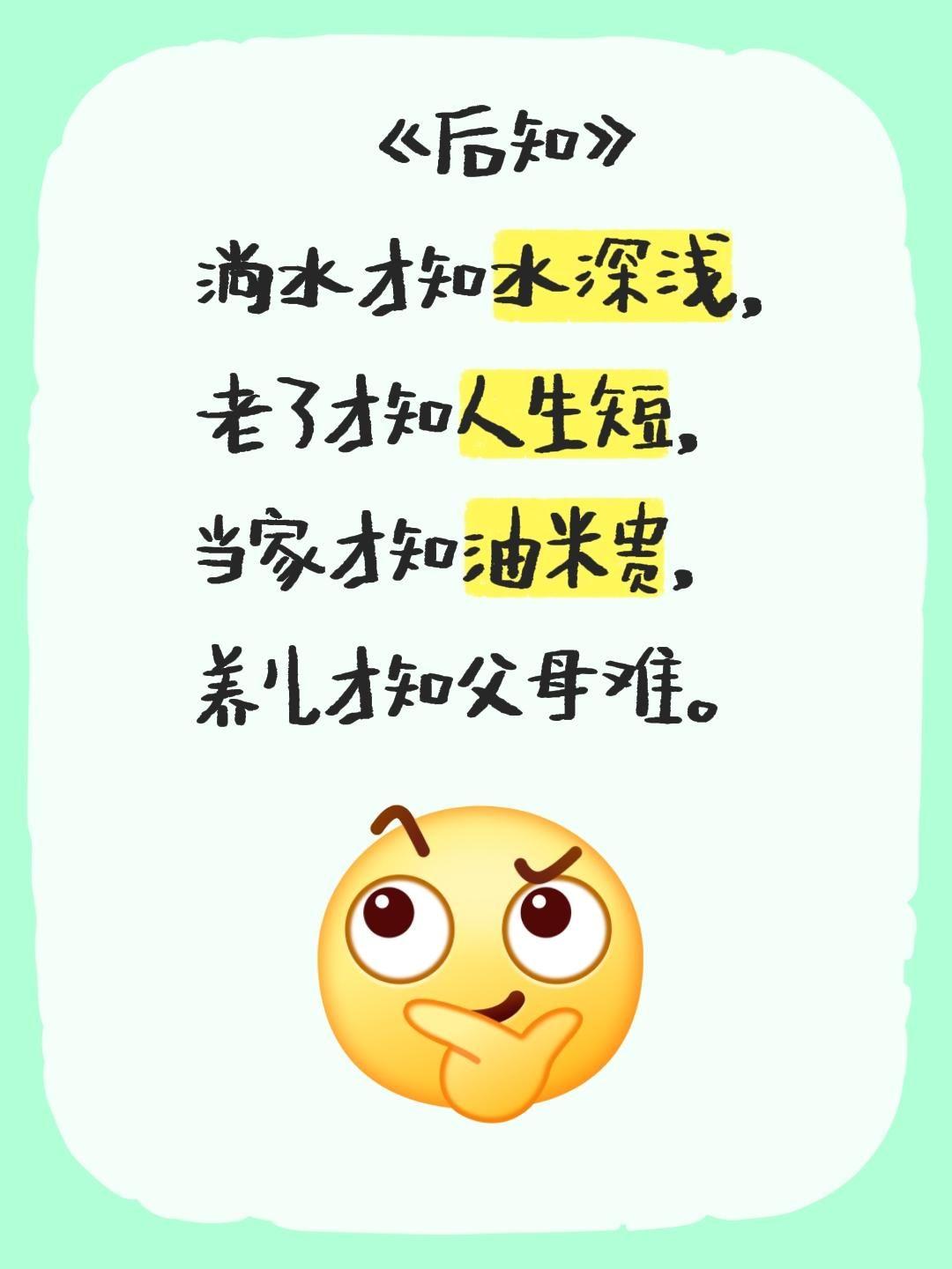 《后知》 淌水才知水深浅， 老了才知人生短， 当家才知油米贵， 养儿才知父母难。