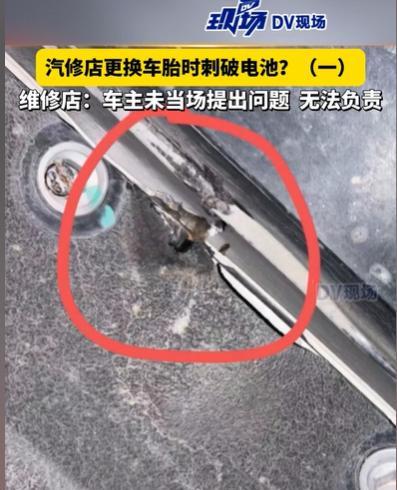 广东佛山，男子开车去换轮胎，换轮胎前，男子让维修工把电池护板拔出来之后，再换轮胎