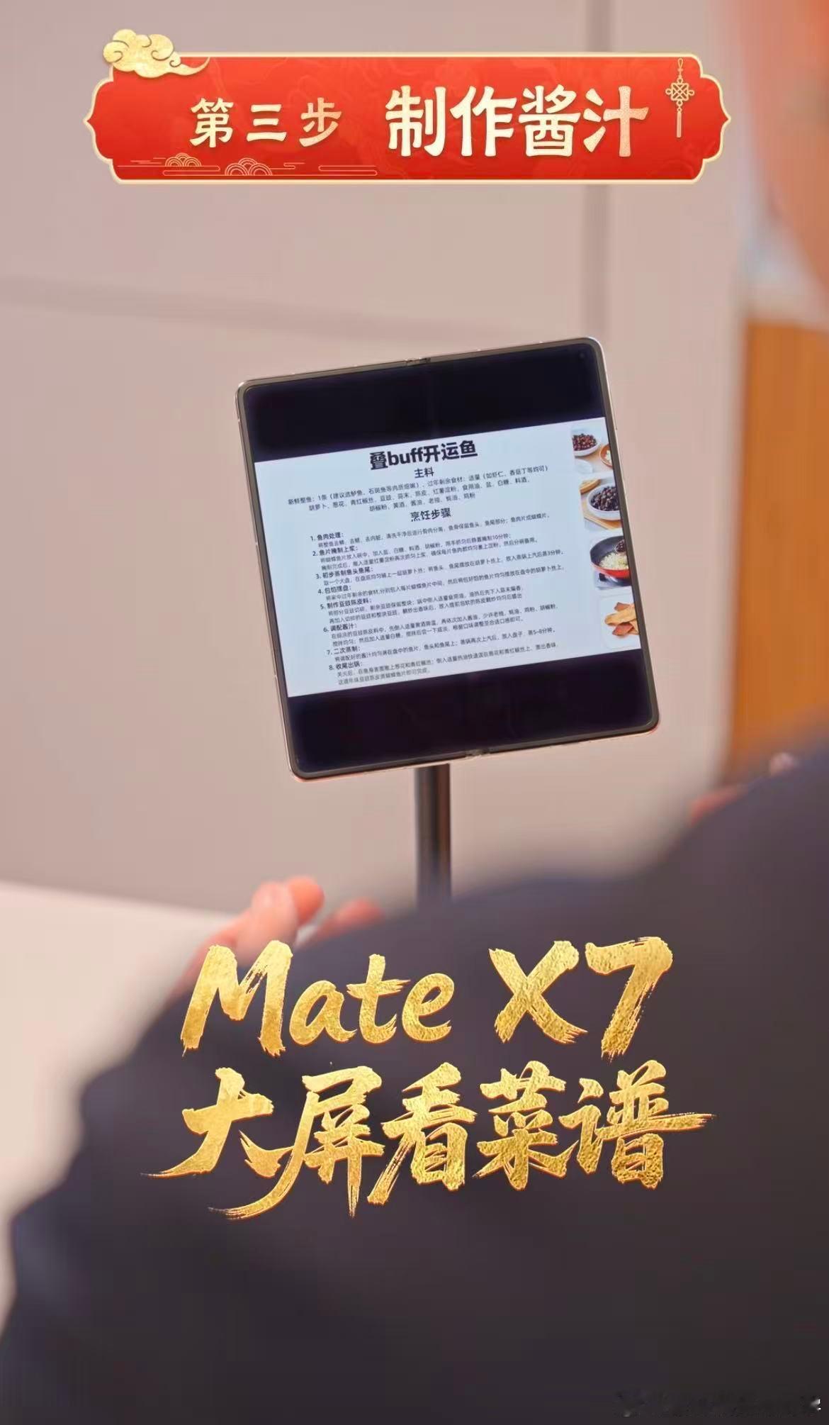 跟着余总镜头，看华为MateX7如何掌勺马年年夜饭！大屏展开菜谱一目了然，煎炒