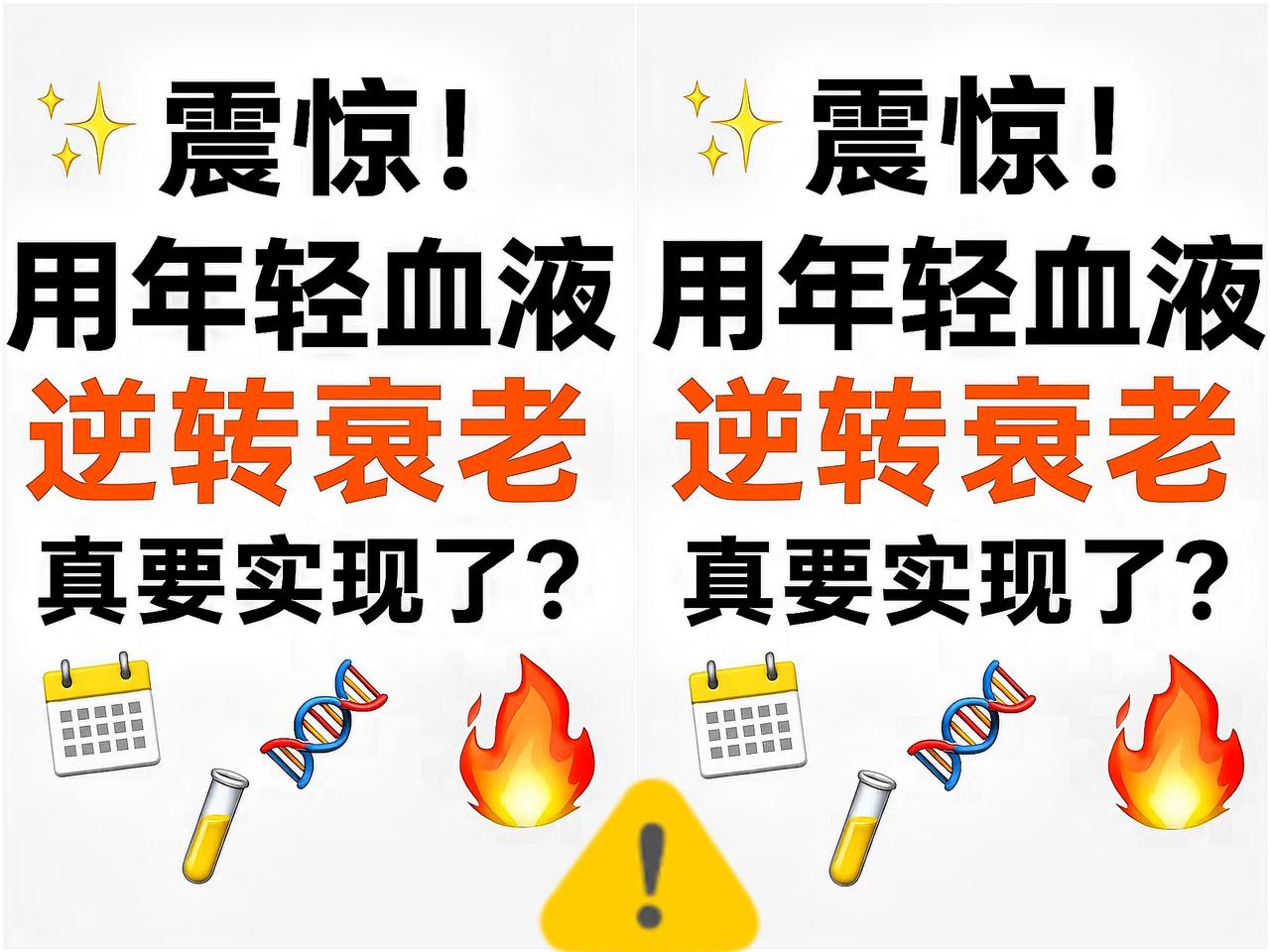 新兴医疗技术该怎么看？据相关数据统计，近年干细胞、换血疗法相关咨询量暴涨，不少人