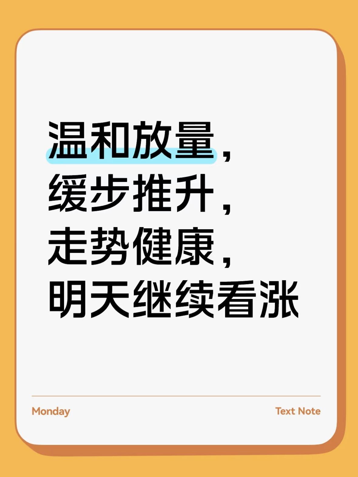 当前盘面温和放量，缓步推升，走势健康，明天继续看涨。近期行情与我周末预判一致，周