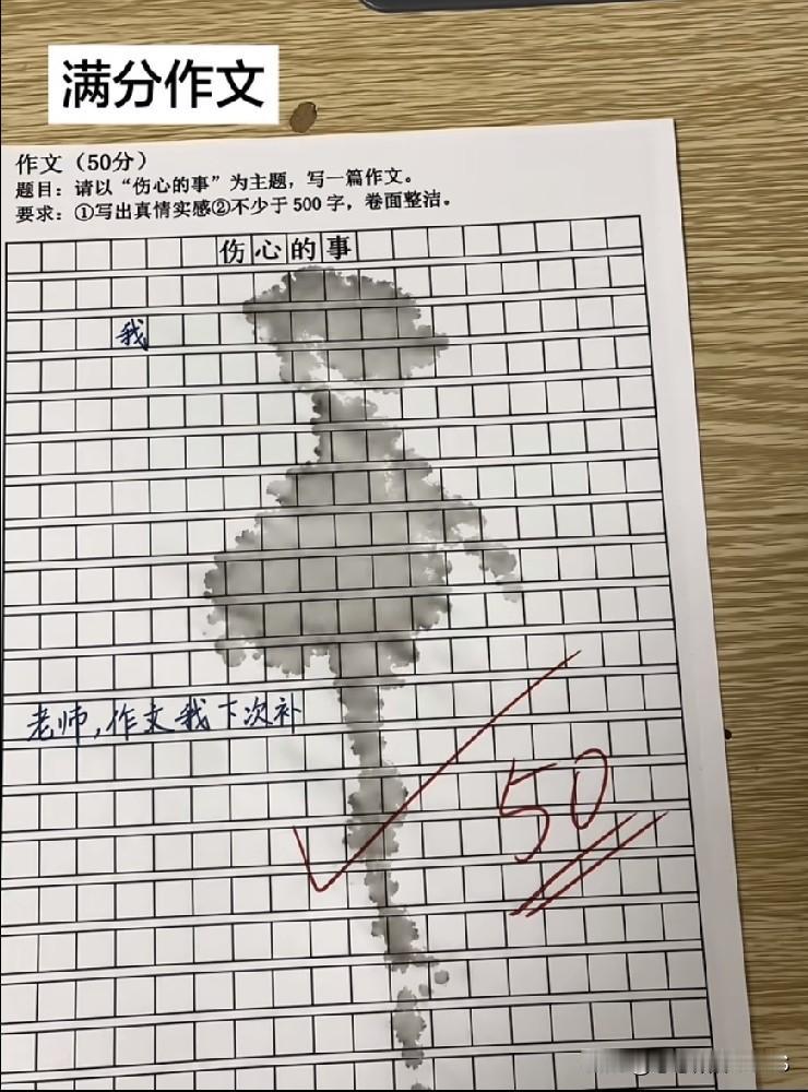 快来见识下这篇封神满分作文！题目叫《伤心的事》，整篇大半张纸都是墨团，只留一句话