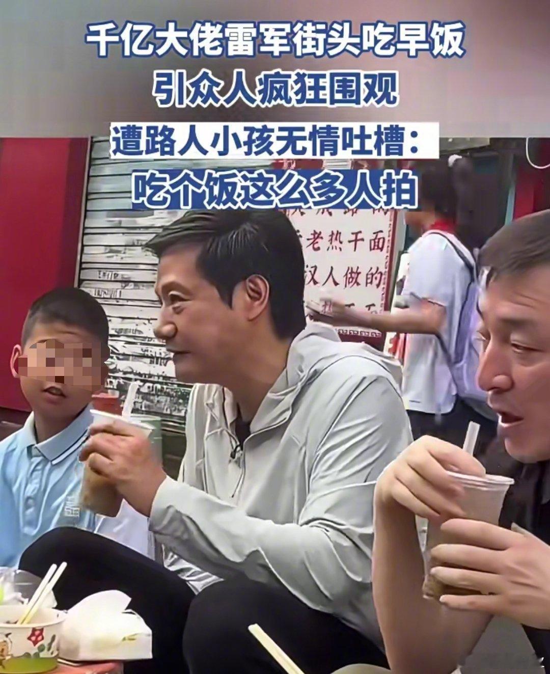 雷军上海餐馆吃早餐被偶遇，这次很低调。​