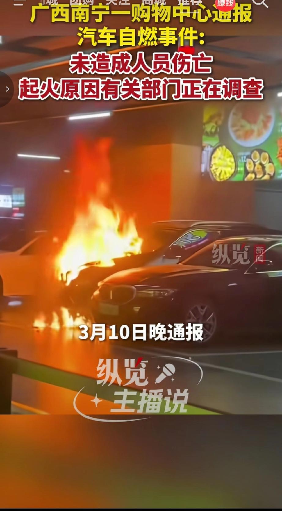3月9日19时许，南宁五象航洋城地下停车场发生汽车自燃。商场工作人员及时启动应急