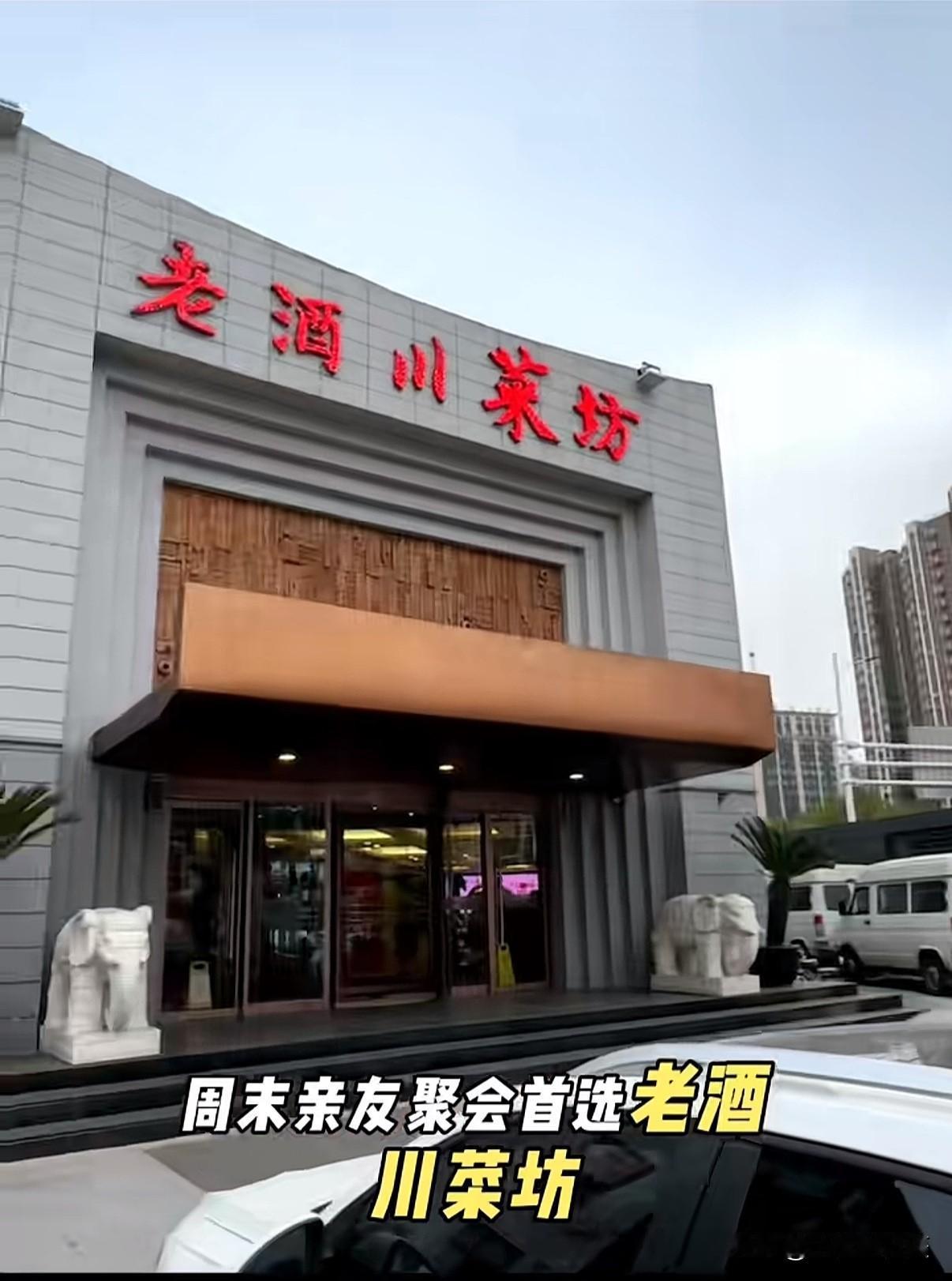 想不到在石家庄这家开了快三十年的老酒川菜坊突然关门了[微笑]！！！近日，有看到网