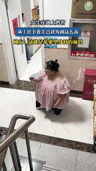一女生蹲着时，从上往下看，视觉上好像很矮。网友看到后表示，这就是苹果型身材的苦恼