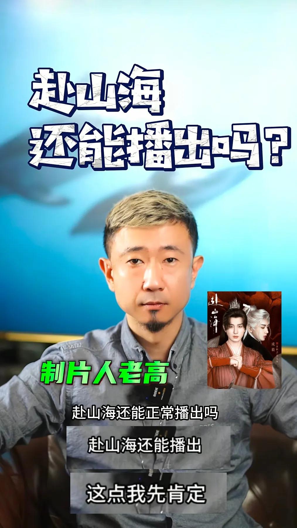 定心丸来了！制片人已经确认《赴山海》是可以播出的，大家不要慌啦！只不过会延