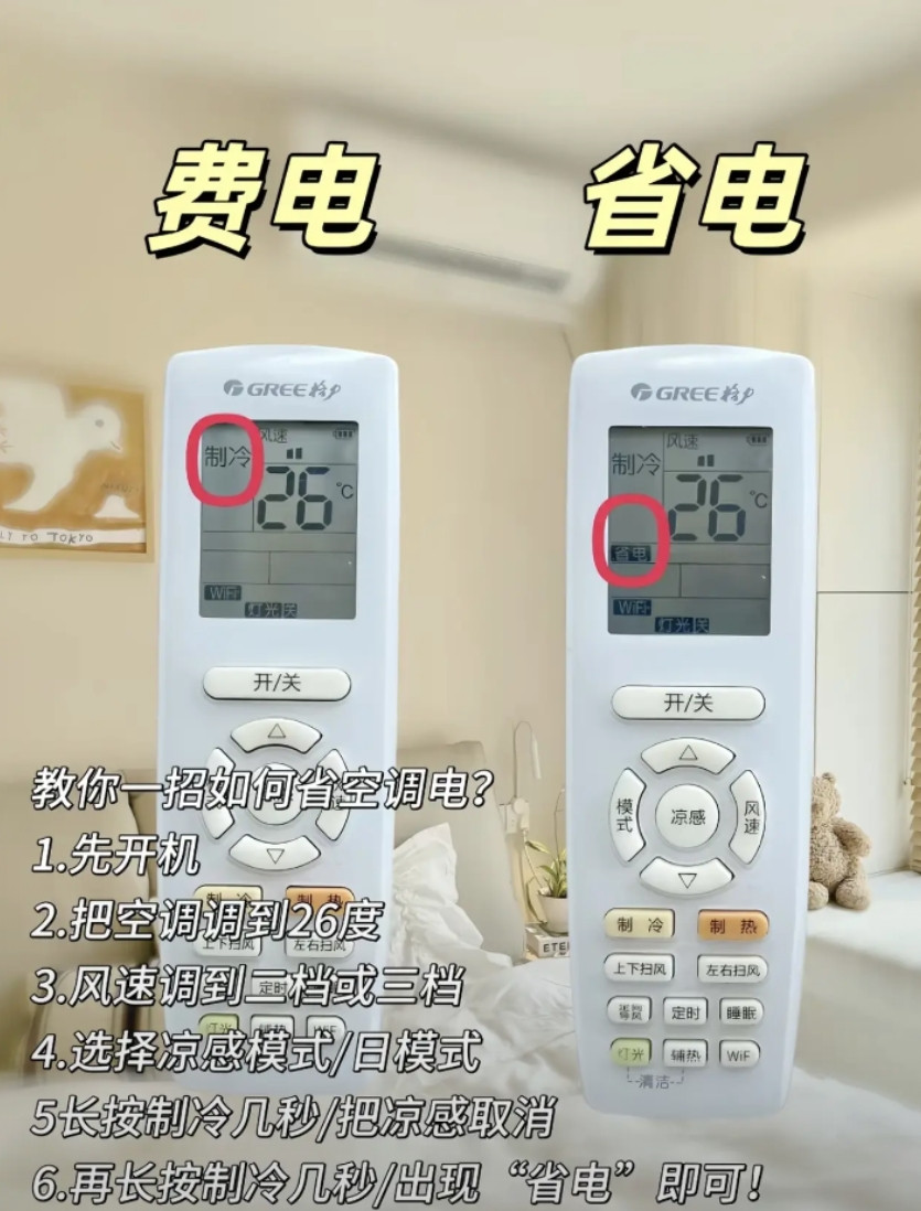 教你一招，空调省电小技巧！