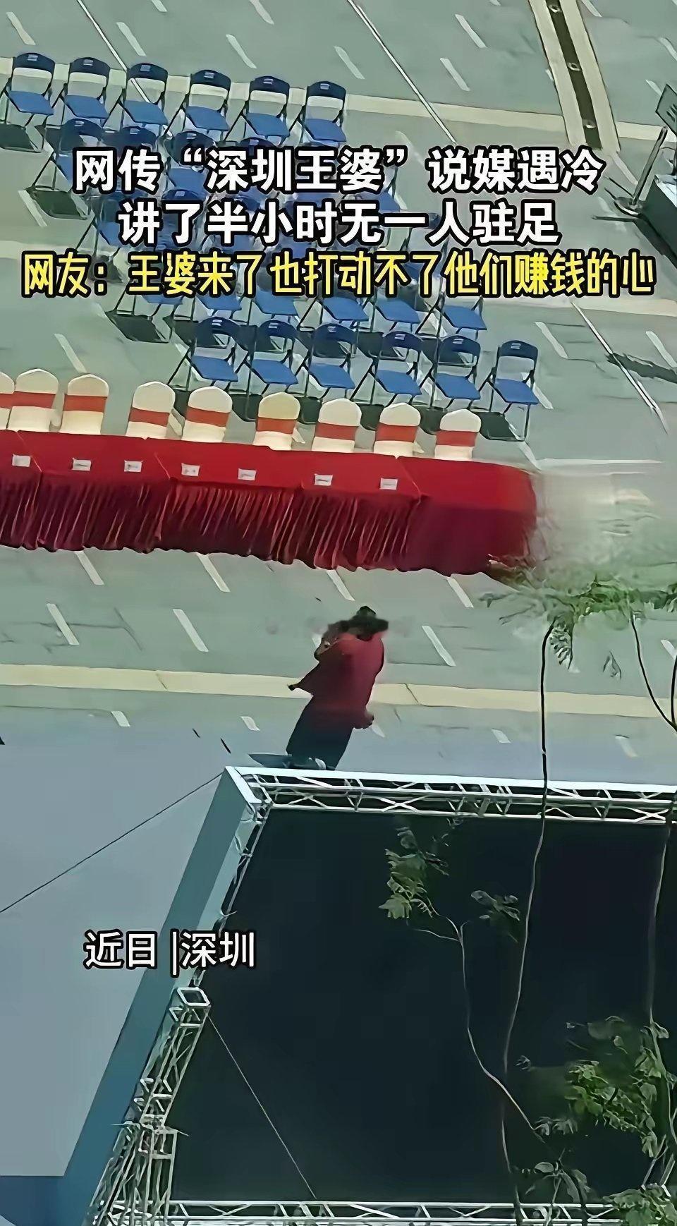 王婆说媒哭晕在深圳，舞台搭好了，没有观众！王婆说深圳我再也不来了！媒婆那是落后地