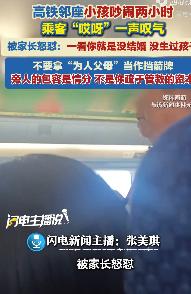 “蛮不讲理！”8月4日，黑龙江，一乘客坐高铁时，有个小孩一直吵闹，忍了2小时未作