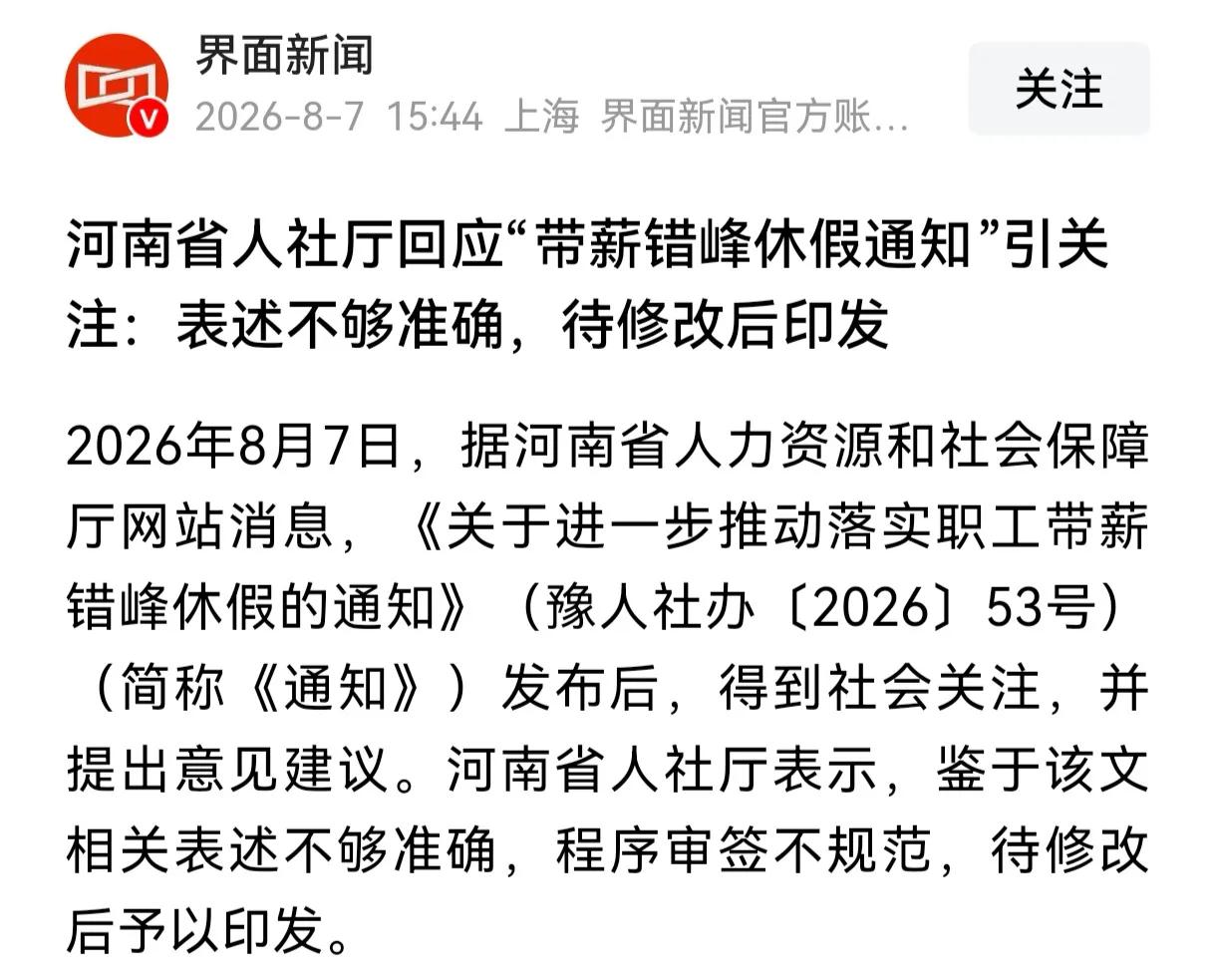 前几天的带薪休假通知撤了，说是相关表述不够准确。但没具体说哪句不准确。这就让大家